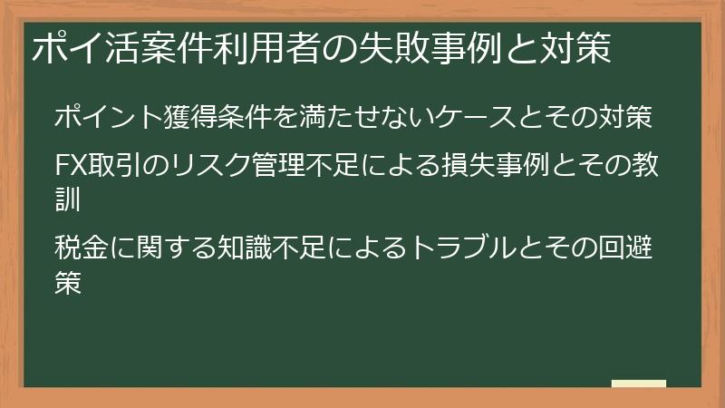 ポイ活案件利用者の失敗事例と対策