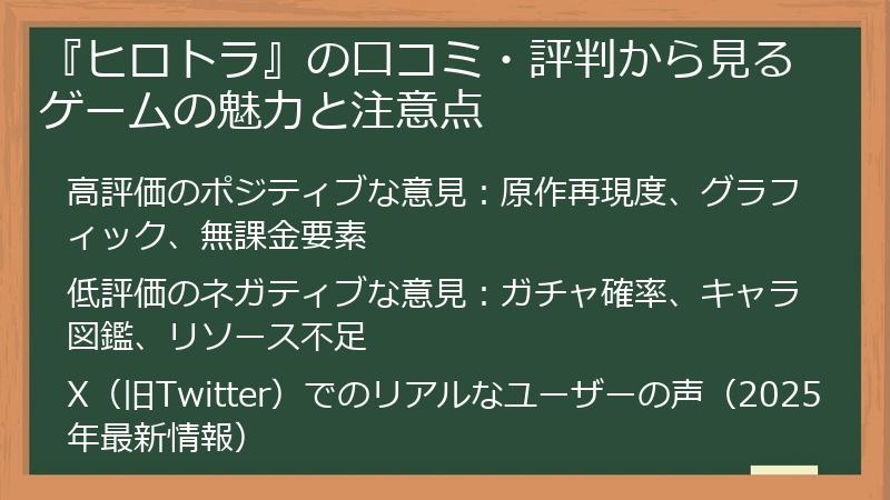 『ヒロトラ』の口コミ・評判から見るゲームの魅力と注意点