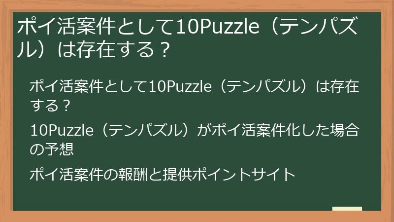 ポイ活案件として10Puzzle（テンパズル）は存在する？