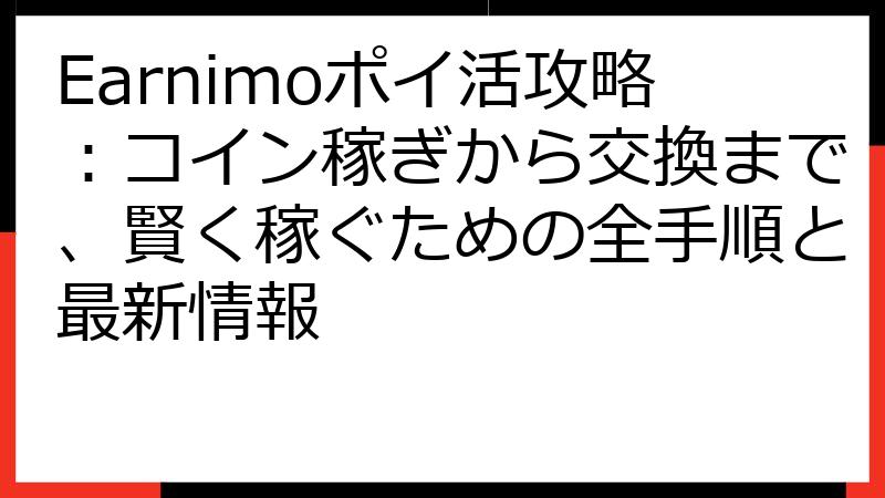 Earnimoポイ活攻略：コイン稼ぎから交換まで、賢く稼ぐための全手順と最新情報