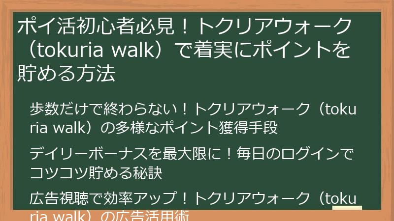 ポイ活初心者必見！トクリアウォーク（tokuria walk）で着実にポイントを貯める方法