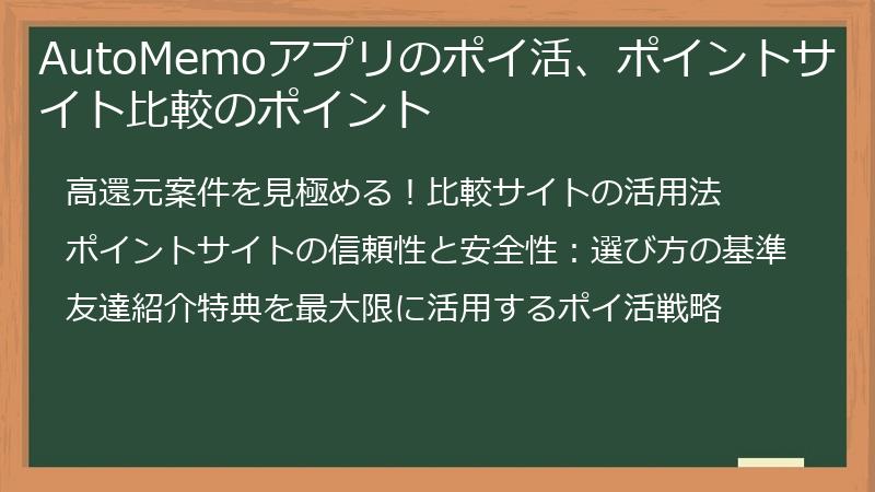 AutoMemoアプリのポイ活、ポイントサイト比較のポイント