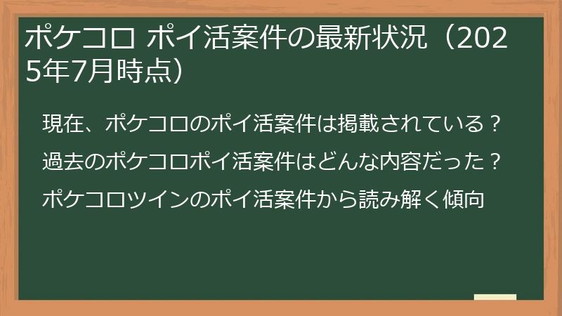 ポケコロ ポイ活案件の最新状況（2025年7月時点）