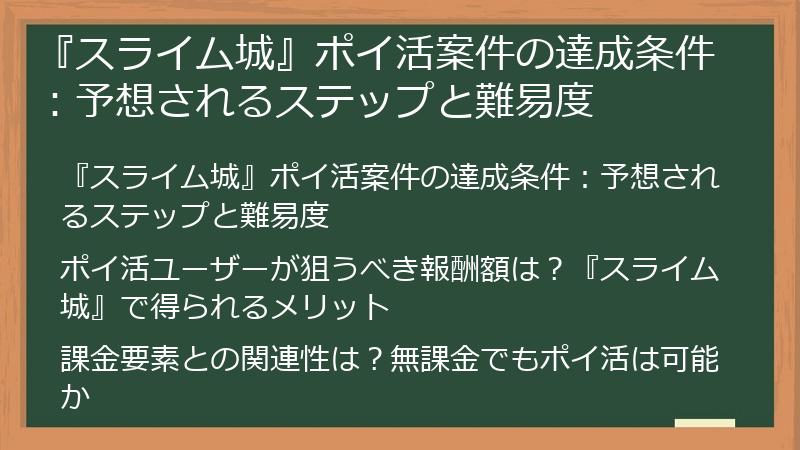 『スライム城』ポイ活案件の達成条件：予想されるステップと難易度