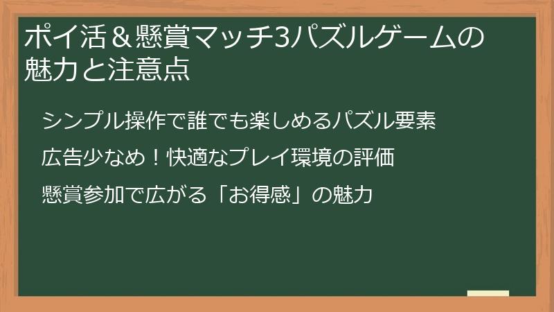 ポイ活＆懸賞マッチ3パズルゲームの魅力と注意点