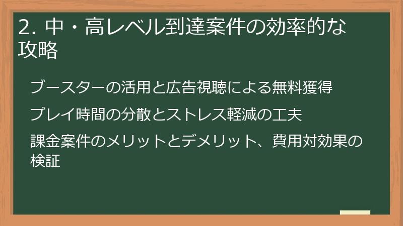 2. 中・高レベル到達案件の効率的な攻略