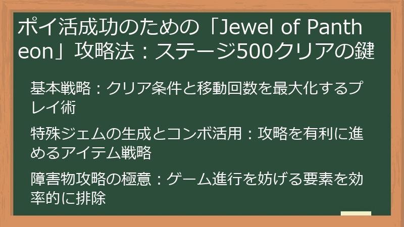 ポイ活成功のための「Jewel of Pantheon」攻略法：ステージ500クリアの鍵