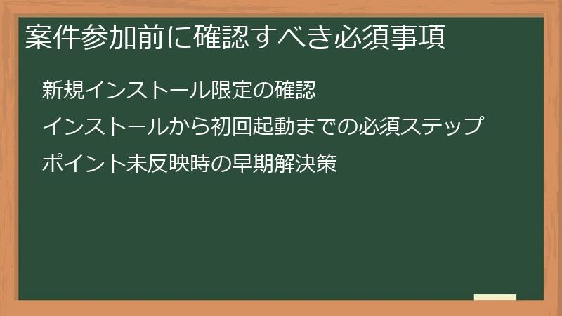 案件参加前に確認すべき必須事項