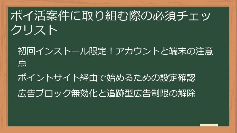 ポイ活案件に取り組む際の必須チェックリスト