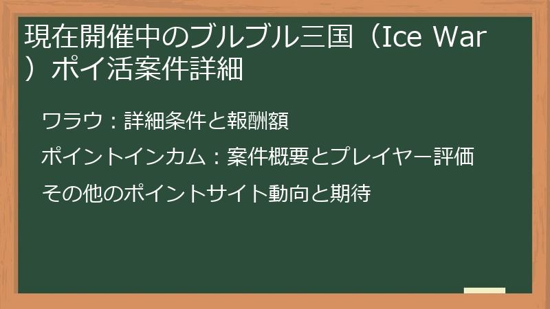現在開催中のブルブル三国（Ice War）ポイ活案件詳細