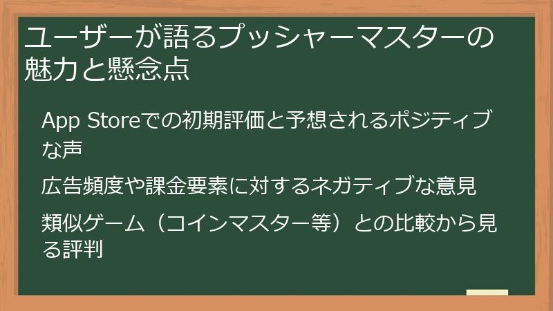 ユーザーが語るプッシャーマスターの魅力と懸念点