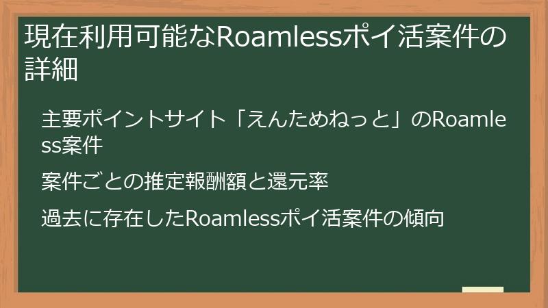現在利用可能なRoamlessポイ活案件の詳細