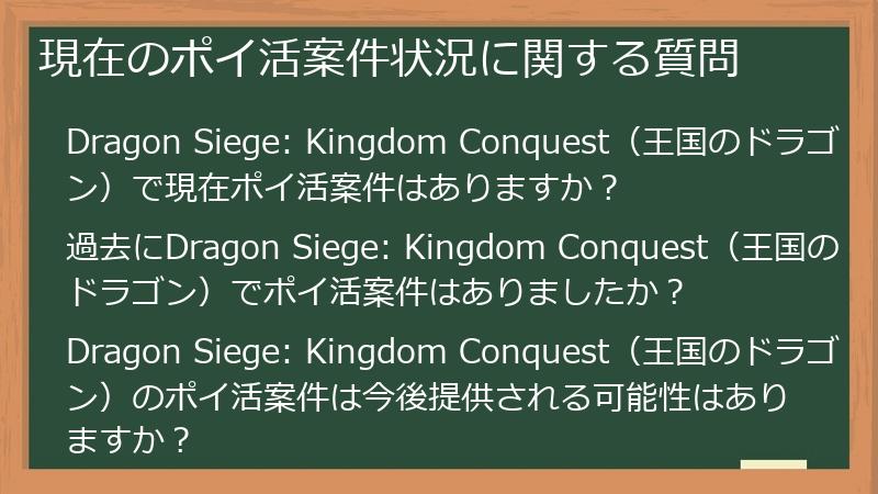 現在のポイ活案件状況に関する質問