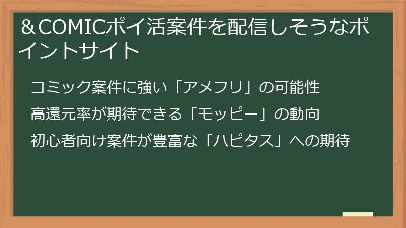 ＆COMICポイ活案件を配信しそうなポイントサイト