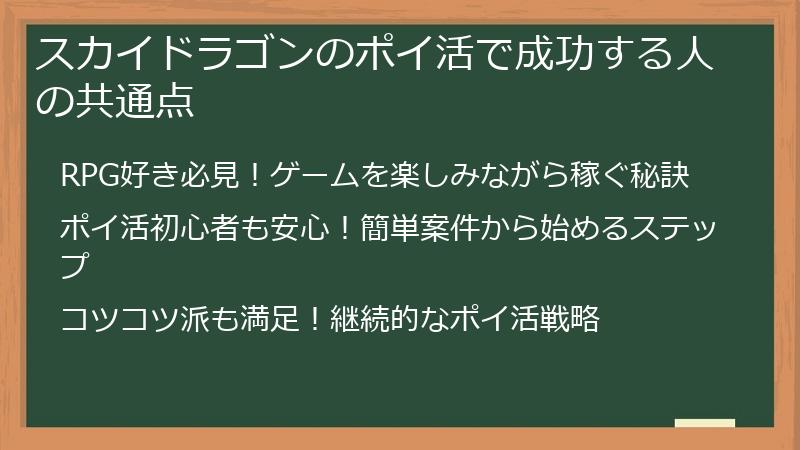 スカイドラゴンのポイ活で成功する人の共通点