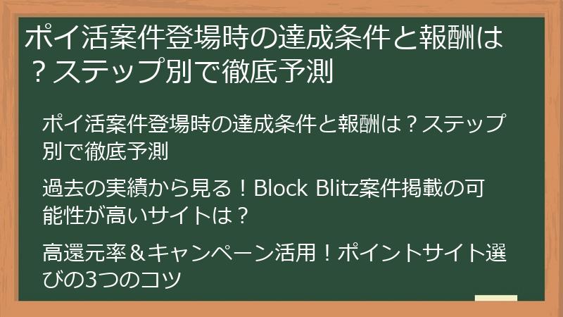 ポイ活案件登場時の達成条件と報酬は？ステップ別で徹底予測