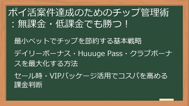 ポイ活案件達成のためのチップ管理術：無課金・低課金でも勝つ！