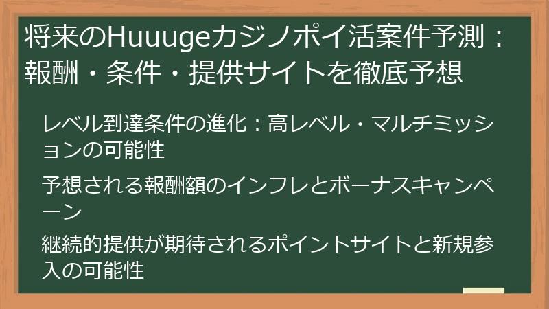 将来のHuuugeカジノポイ活案件予測：報酬・条件・提供サイトを徹底予想
