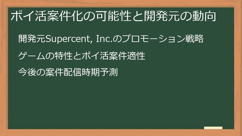 ポイ活案件化の可能性と開発元の動向