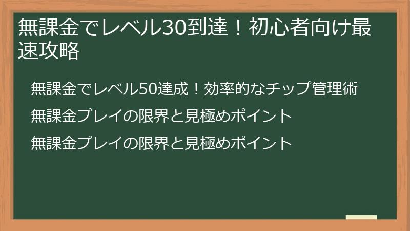 無課金でレベル30到達！初心者向け最速攻略