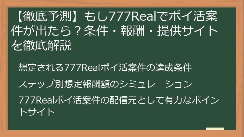 【徹底予測】もし777Realでポイ活案件が出たら？条件・報酬・提供サイトを徹底解説