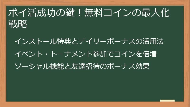 ポイ活成功の鍵！無料コインの最大化戦略