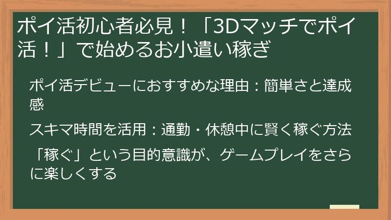 ポイ活初心者必見！「3Dマッチでポイ活！」で始めるお小遣い稼ぎ
