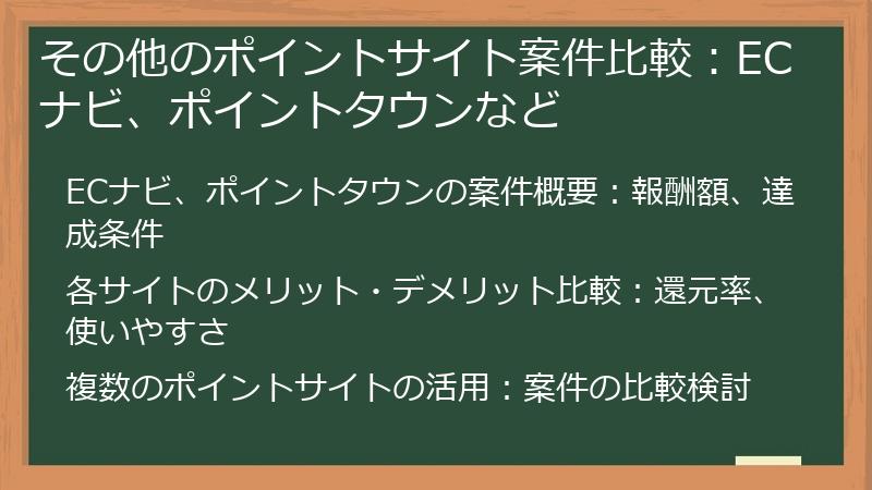 その他のポイントサイト案件比較：ECナビ、ポイントタウンなど