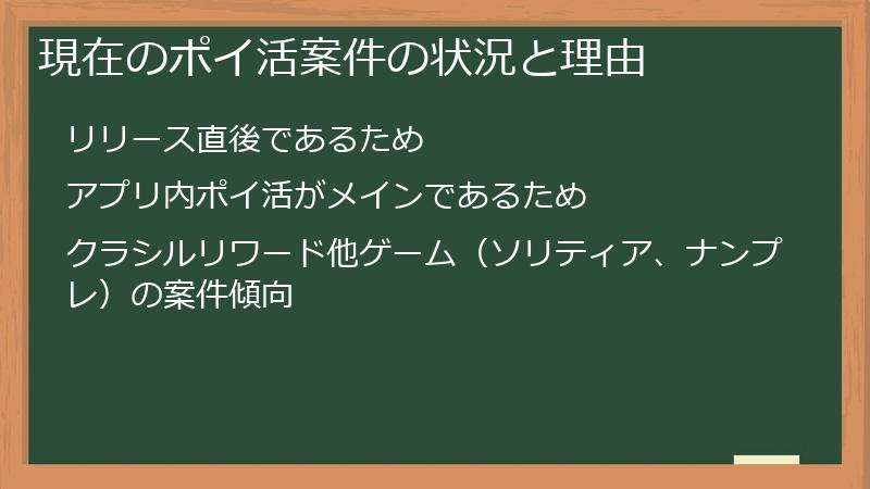 現在のポイ活案件の状況と理由