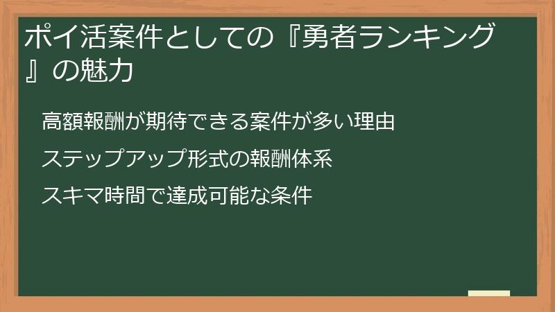 ポイ活案件としての『勇者ランキング』の魅力