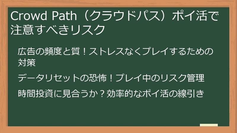 Crowd Path（クラウドパス）ポイ活で注意すべきリスク