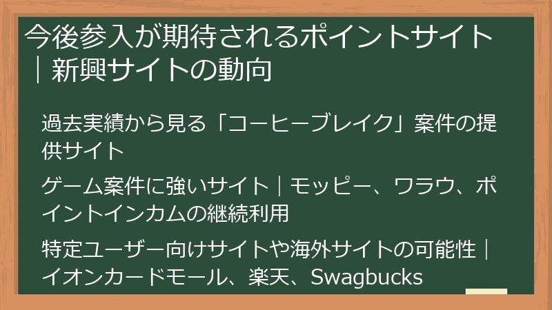 今後参入が期待されるポイントサイト｜新興サイトの動向