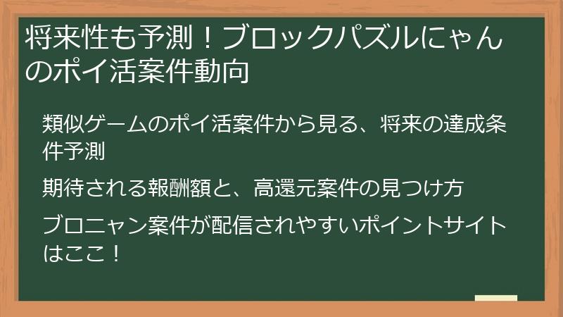 将来性も予測！ブロックパズルにゃんのポイ活案件動向