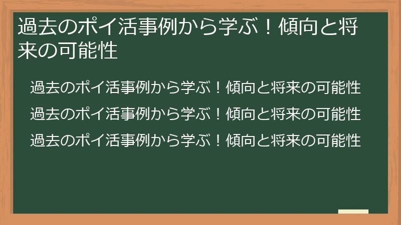 過去のポイ活事例から学ぶ！傾向と将来の可能性