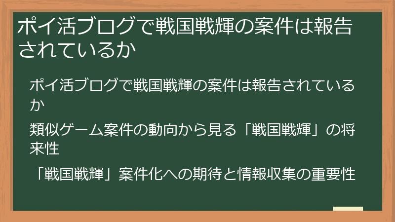 ポイ活ブログで戦国戦輝の案件は報告されているか