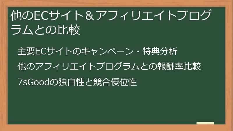 他のECサイト＆アフィリエイトプログラムとの比較