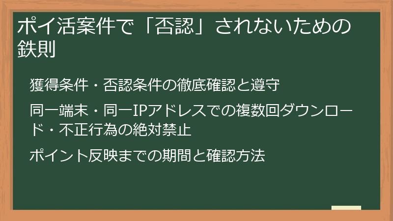ポイ活案件で「否認」されないための鉄則