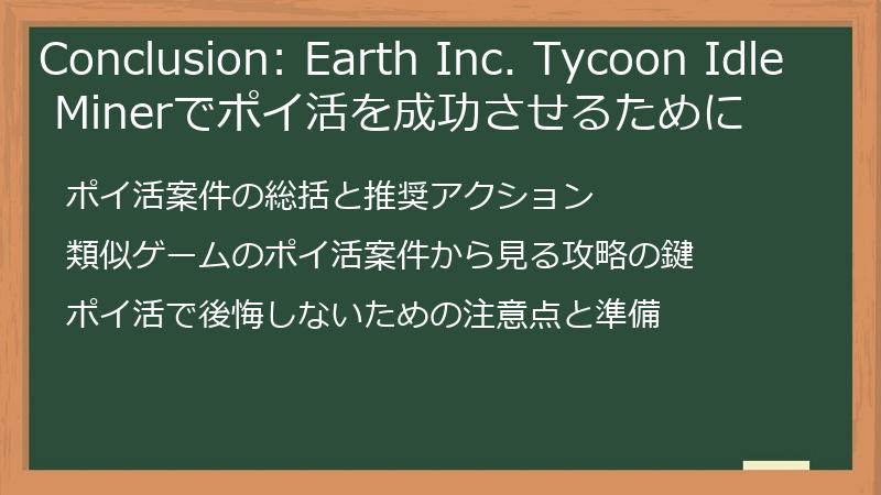 Conclusion: Earth Inc. Tycoon Idle Minerでポイ活を成功させるために