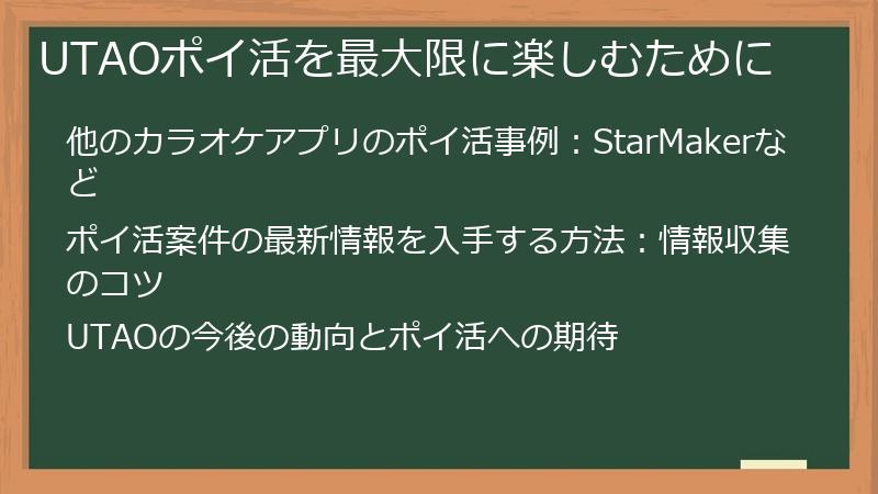 UTAOポイ活を最大限に楽しむために