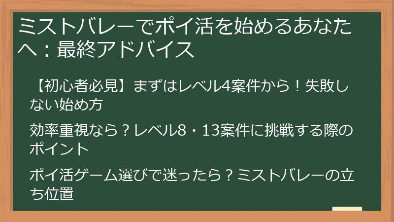 ミストバレーでポイ活を始めるあなたへ：最終アドバイス