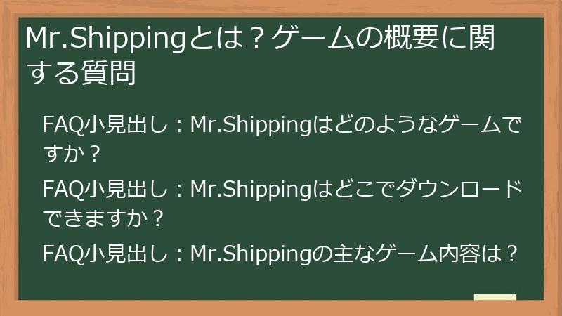 Mr.Shippingとは？ゲームの概要に関する質問