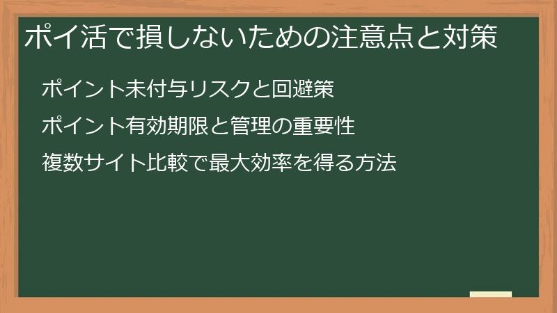 ポイ活で損しないための注意点と対策