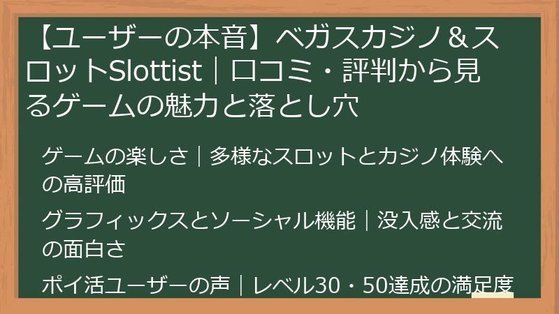 【ユーザーの本音】ベガスカジノ＆スロットSlottist｜口コミ・評判から見るゲームの魅力と落とし穴