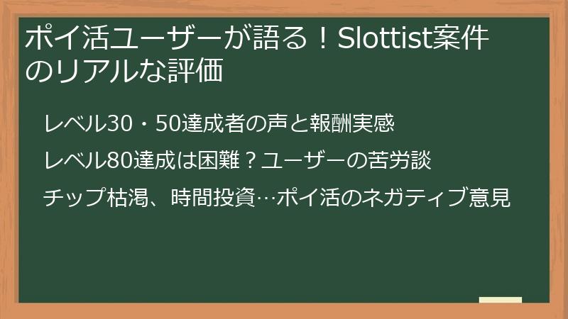 ポイ活ユーザーが語る！Slottist案件のリアルな評価