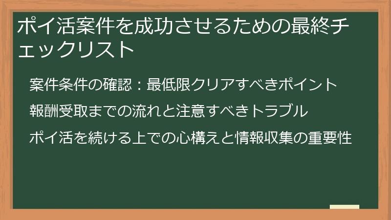 ポイ活案件を成功させるための最終チェックリスト
