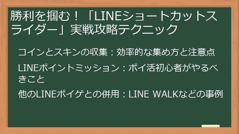 勝利を掴む！「LINEショートカットスライダー」実戦攻略テクニック