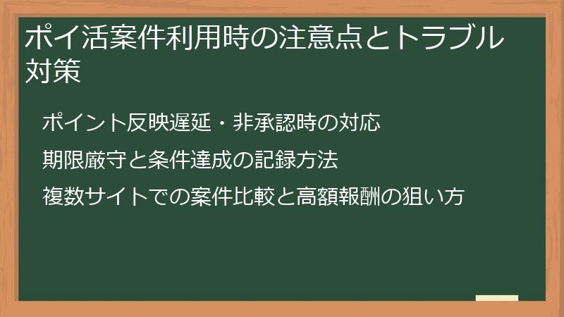 ポイ活案件利用時の注意点とトラブル対策