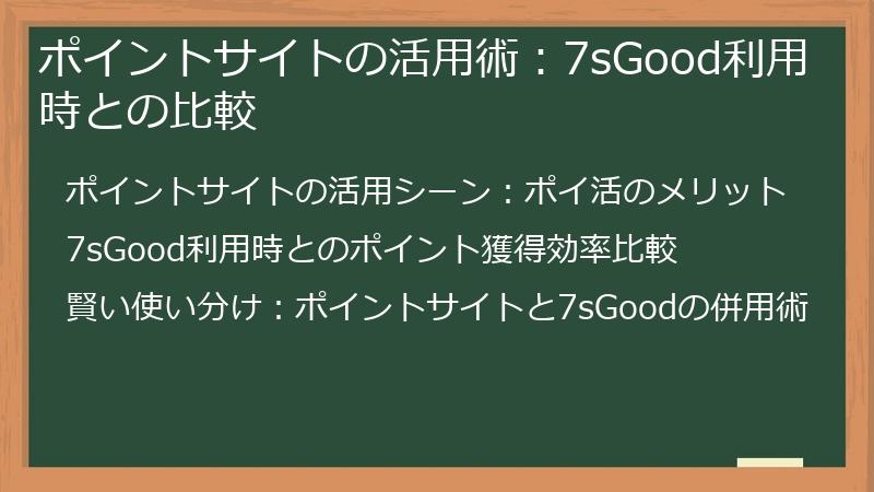ポイントサイトの活用術：7sGood利用時との比較