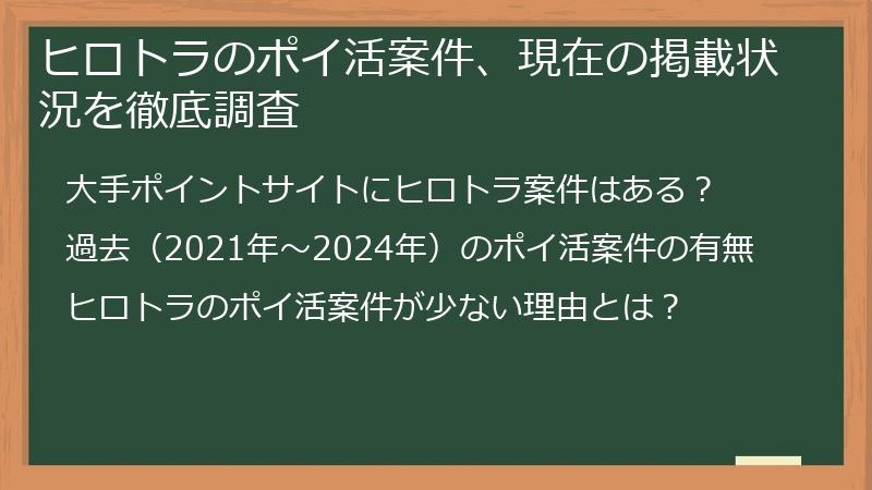 ヒロトラのポイ活案件、現在の掲載状況を徹底調査