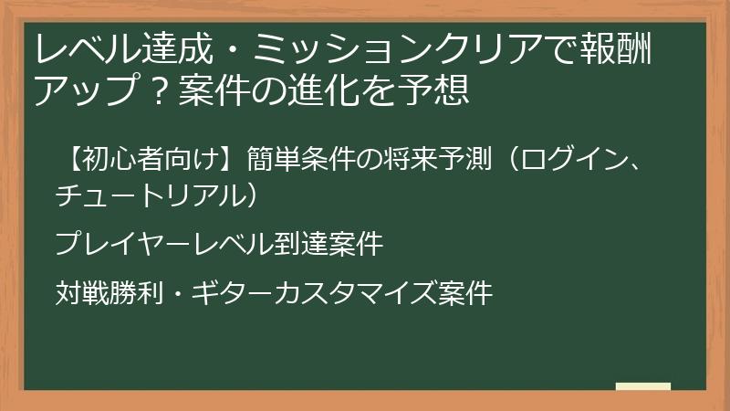 レベル達成・ミッションクリアで報酬アップ？案件の進化を予想